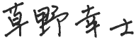 草野幸士