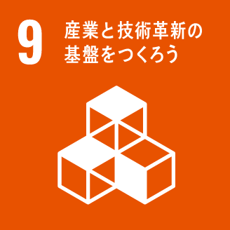 9 産業と技術革新の基盤をつくろう