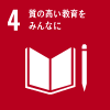 4 質の高い教育をみんなに