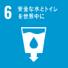 6 安全な水とトイレを世界中に