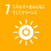 7 エネルギーをみんなに そしてクリーンに